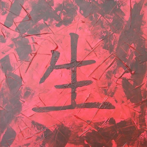 Textured Chinese Character Painting - Life