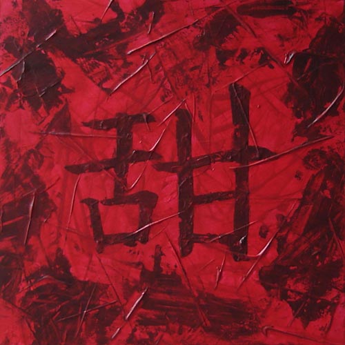 Textured Chinese Character Painting - Sweet