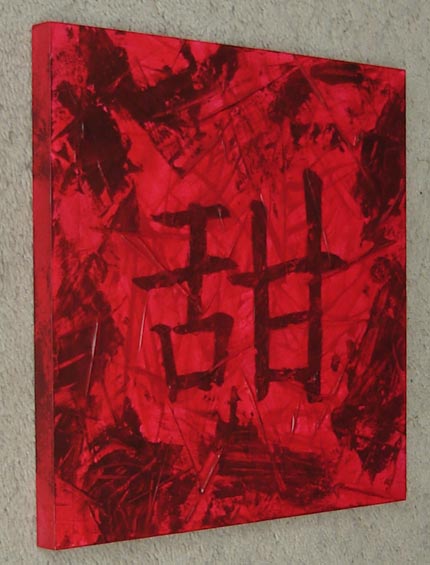 Red Textured Chinese Character Painting - Sweet